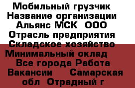 Мобильный грузчик › Название организации ­ Альянс-МСК, ООО › Отрасль предприятия ­ Складское хозяйство › Минимальный оклад ­ 1 - Все города Работа » Вакансии   . Самарская обл.,Отрадный г.